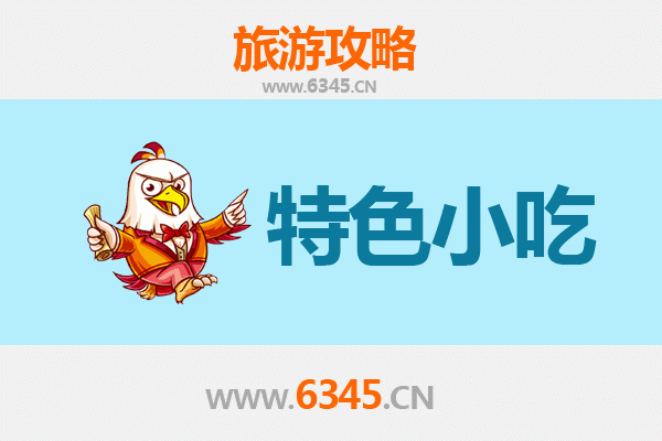 宜宾南溪必吃特色小吃攻略